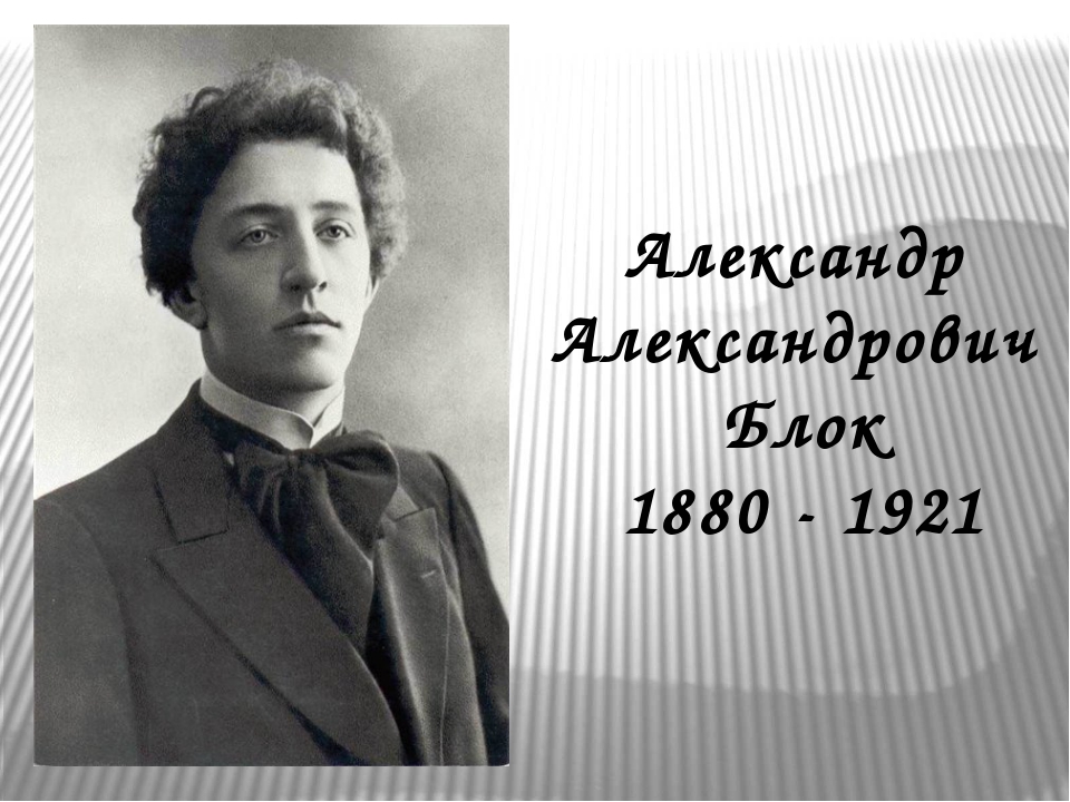 Я люблю Александра Блока