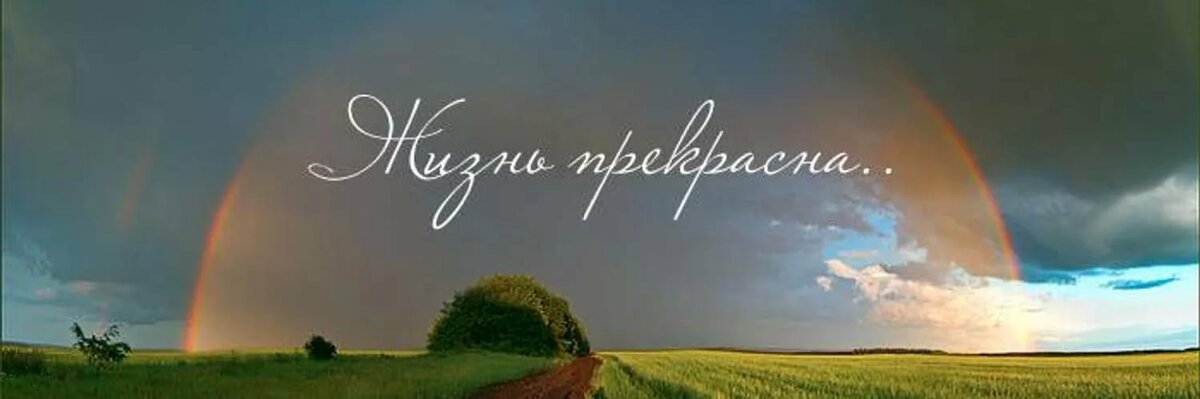 Жизнь прекрасна