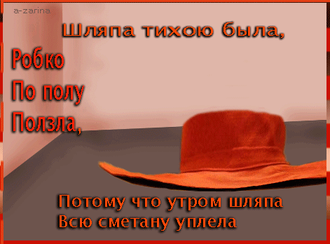 Всё дело в шляпе