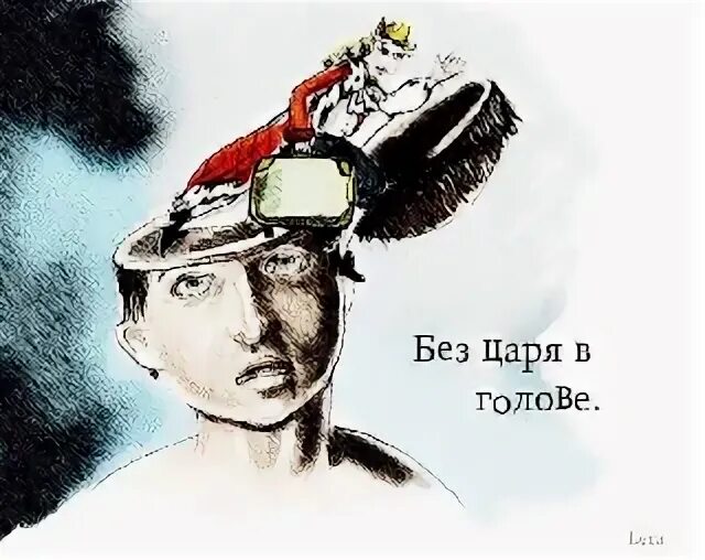 Без царя в голове