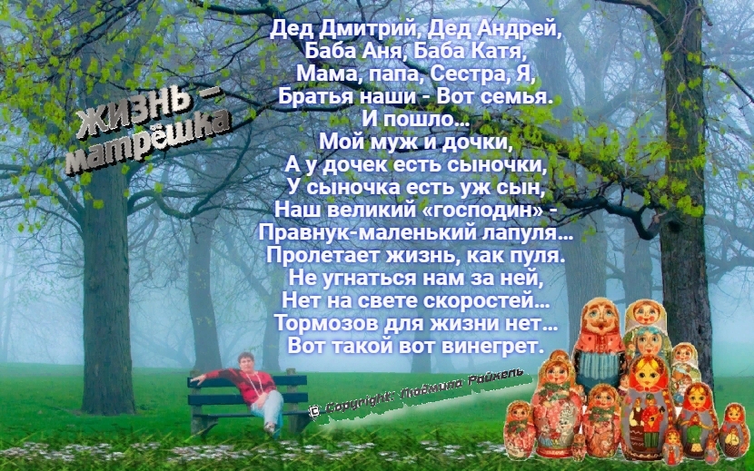 Жизнь-матрёшка