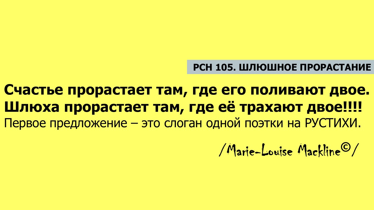 РСН 105. Шлюшное прорастание