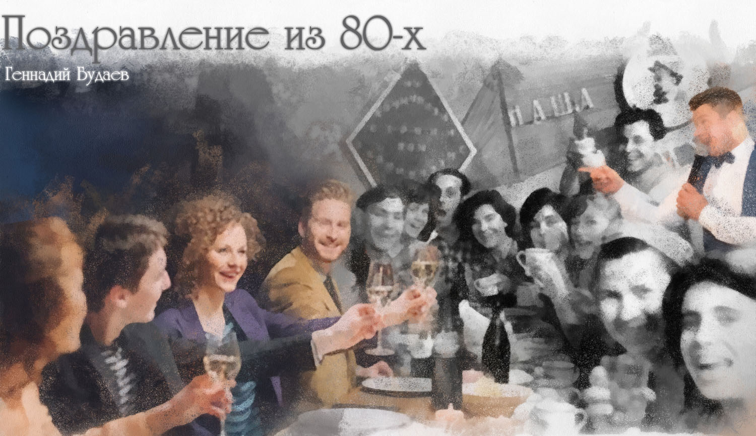 Поздравление из 1980-го года