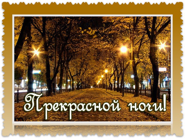 Есть магия ночных аллей