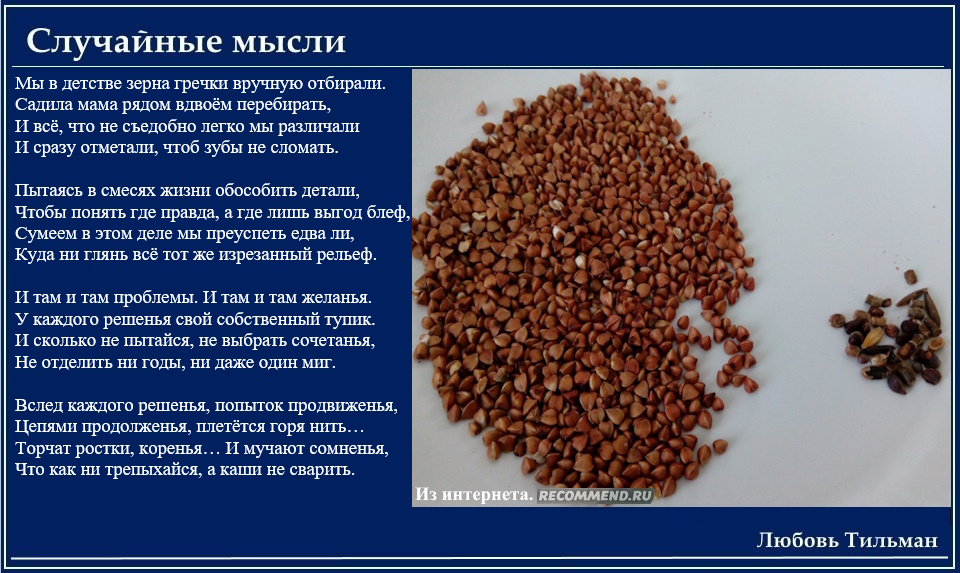 Мы в детстве зерна гречки вручную отбирали