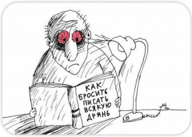 Всяк графоман