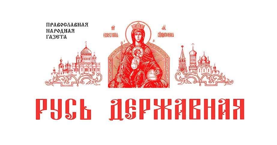 О, Русь державная
