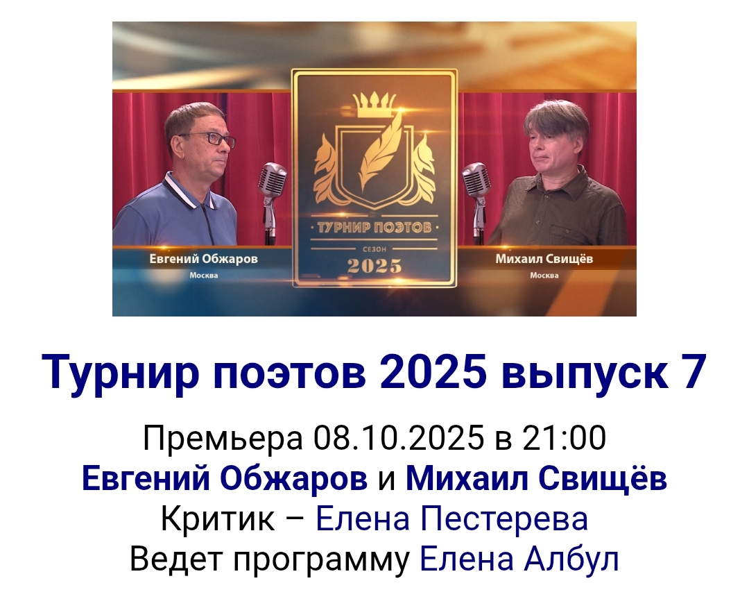 Турнир поэтов. Михаил Свищёв. Евгений Обжаров