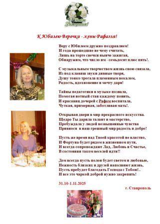 К Юбилею Верочки - жены Рафаэля!