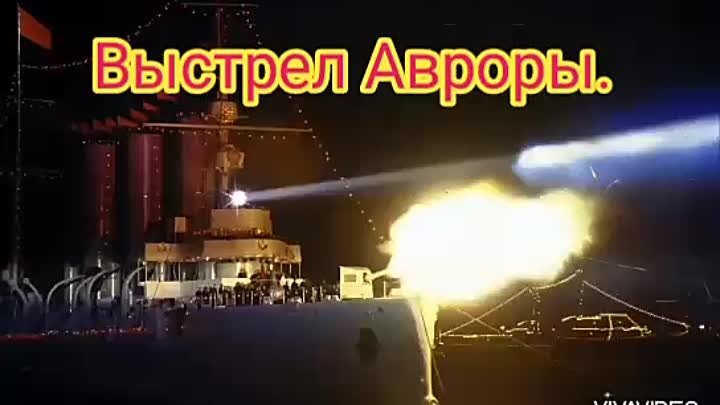 Выстрел Авроры