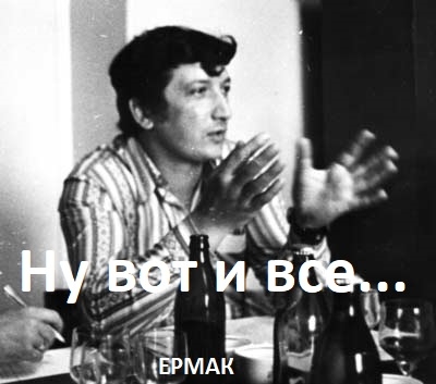 Хаямо-Ермаковщина - 170 Прощай отец