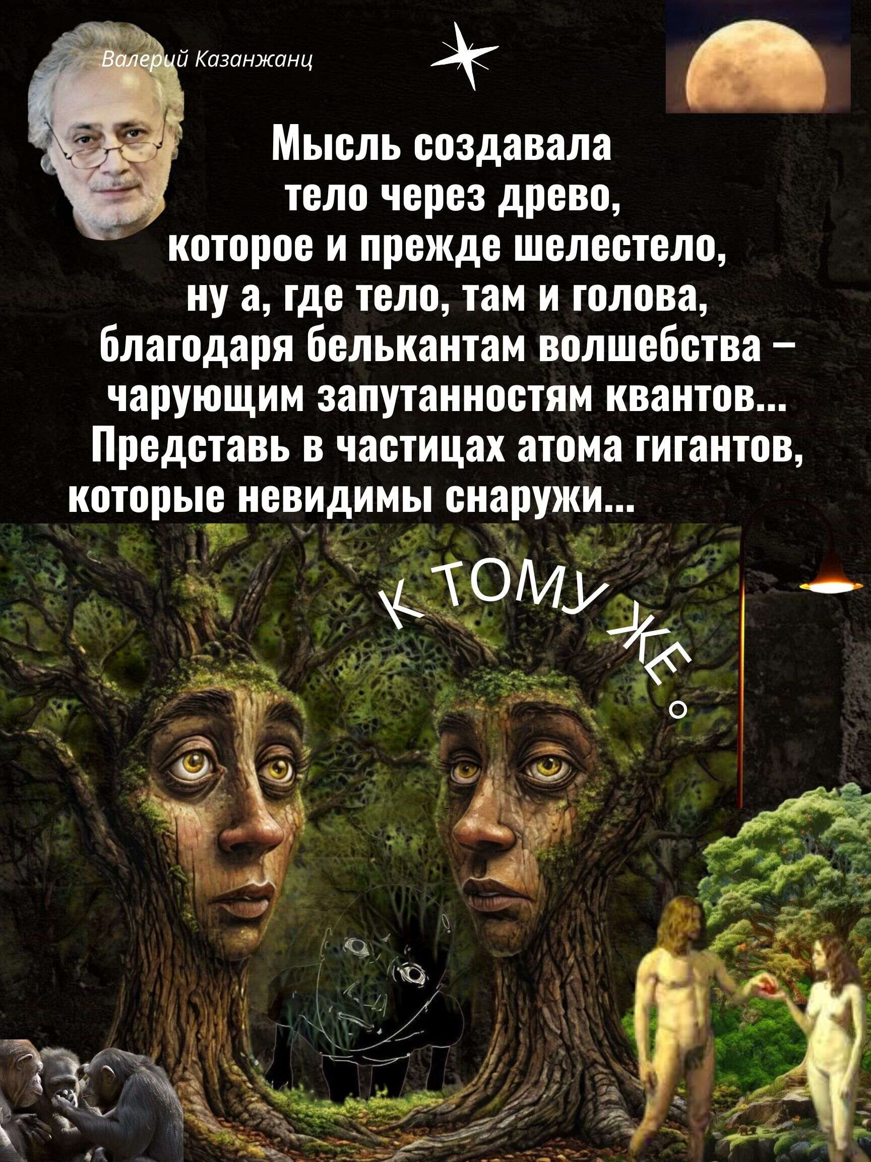 Мысль создавала тело через древо