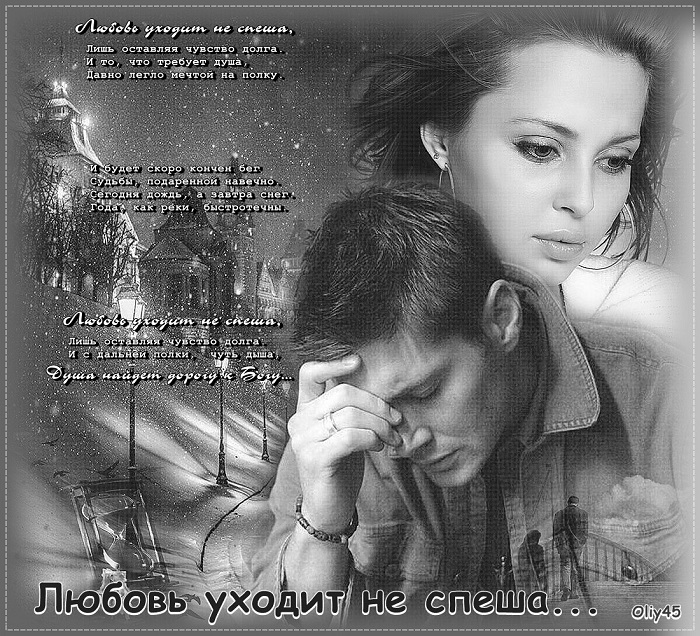 Когда любовь уходит на-люб. и чувства. В. Знакомый