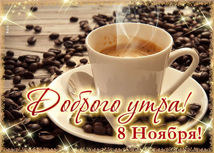 Доброго утра! 8 Ноября!