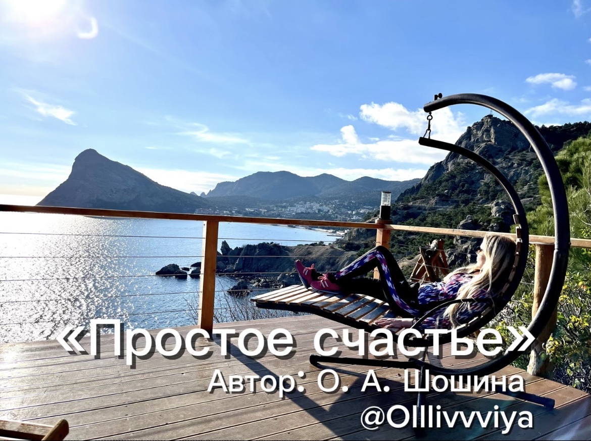 Простое счастье