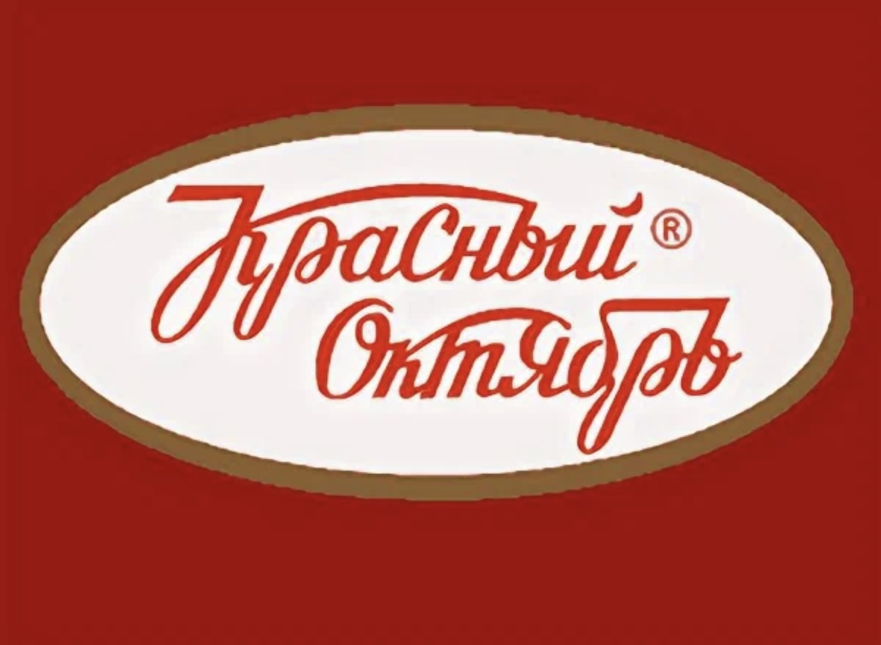 Красный октябрь