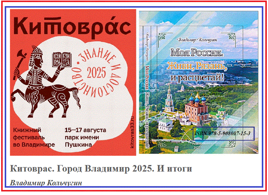 Китоврас г. Владимир. Ожидание и итоги
