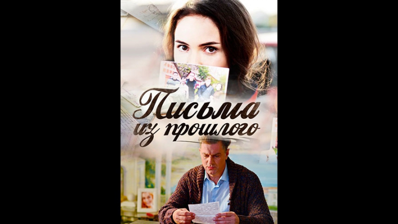 Письма из прошлого...