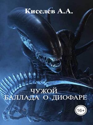 Баллада о диофаре. боевая фантастика