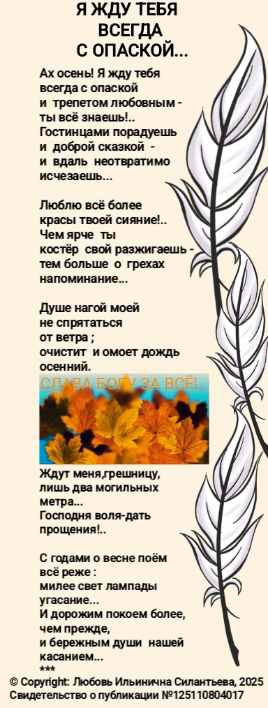 Я жду тебя всегда с опаской!..