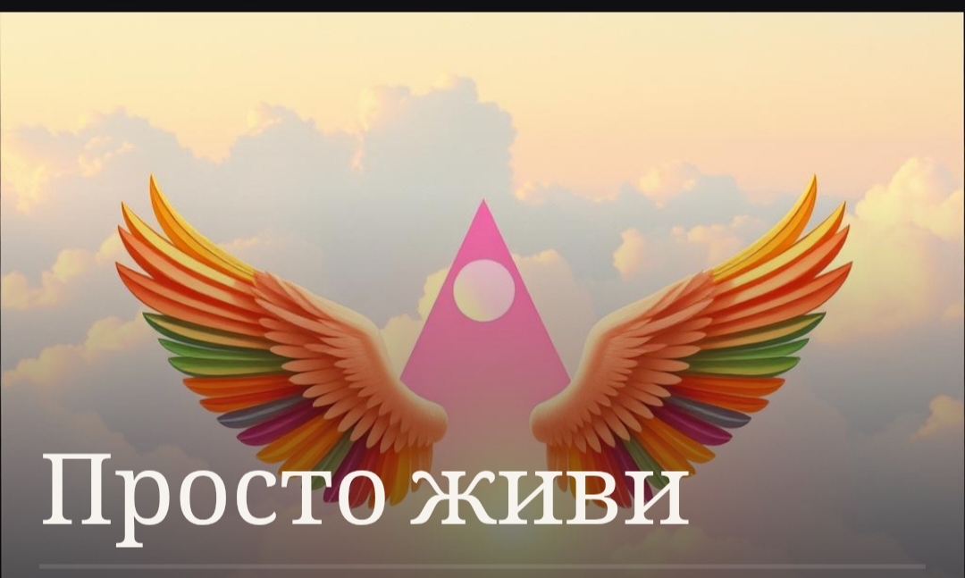 Просто живи