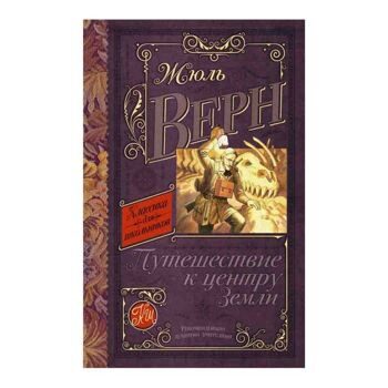 Насквозь пройти весь шар земной...