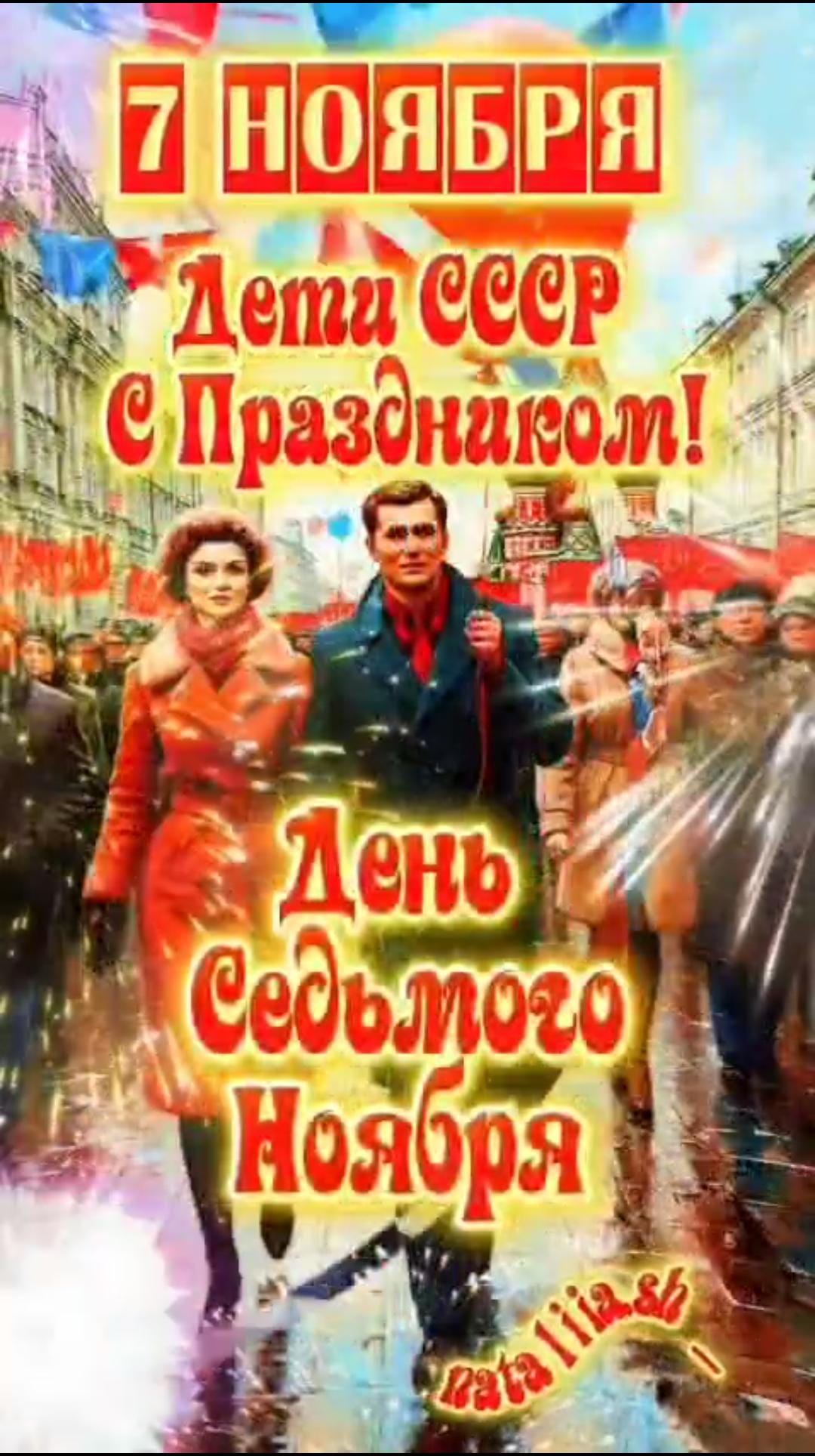 День 7 ноября