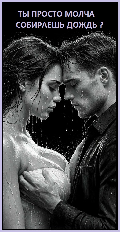 Ты просто, молча, собираешь - дождь?