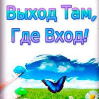 Он сказал. Вижу - выход. Собеседник - 53