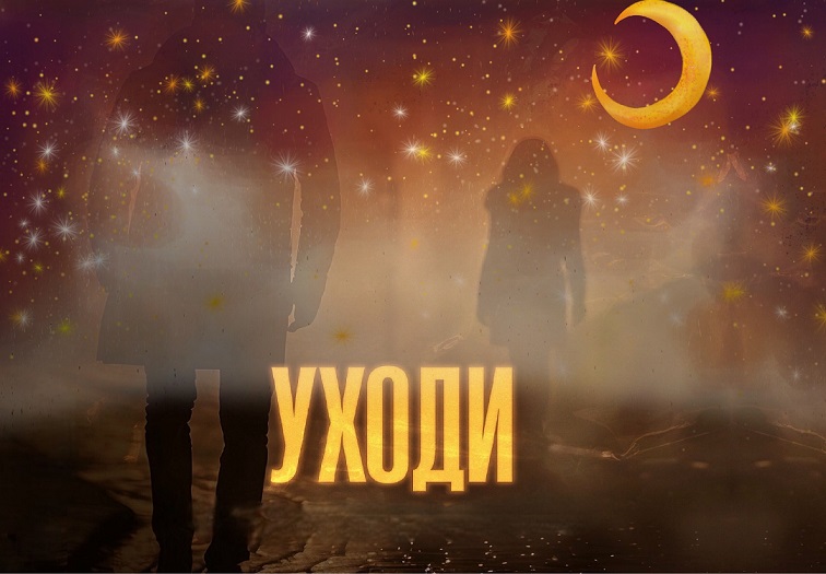 Уходи, без слов