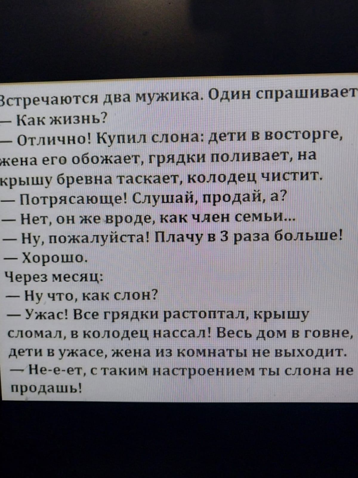 Как правильно слона продавать, анекдот