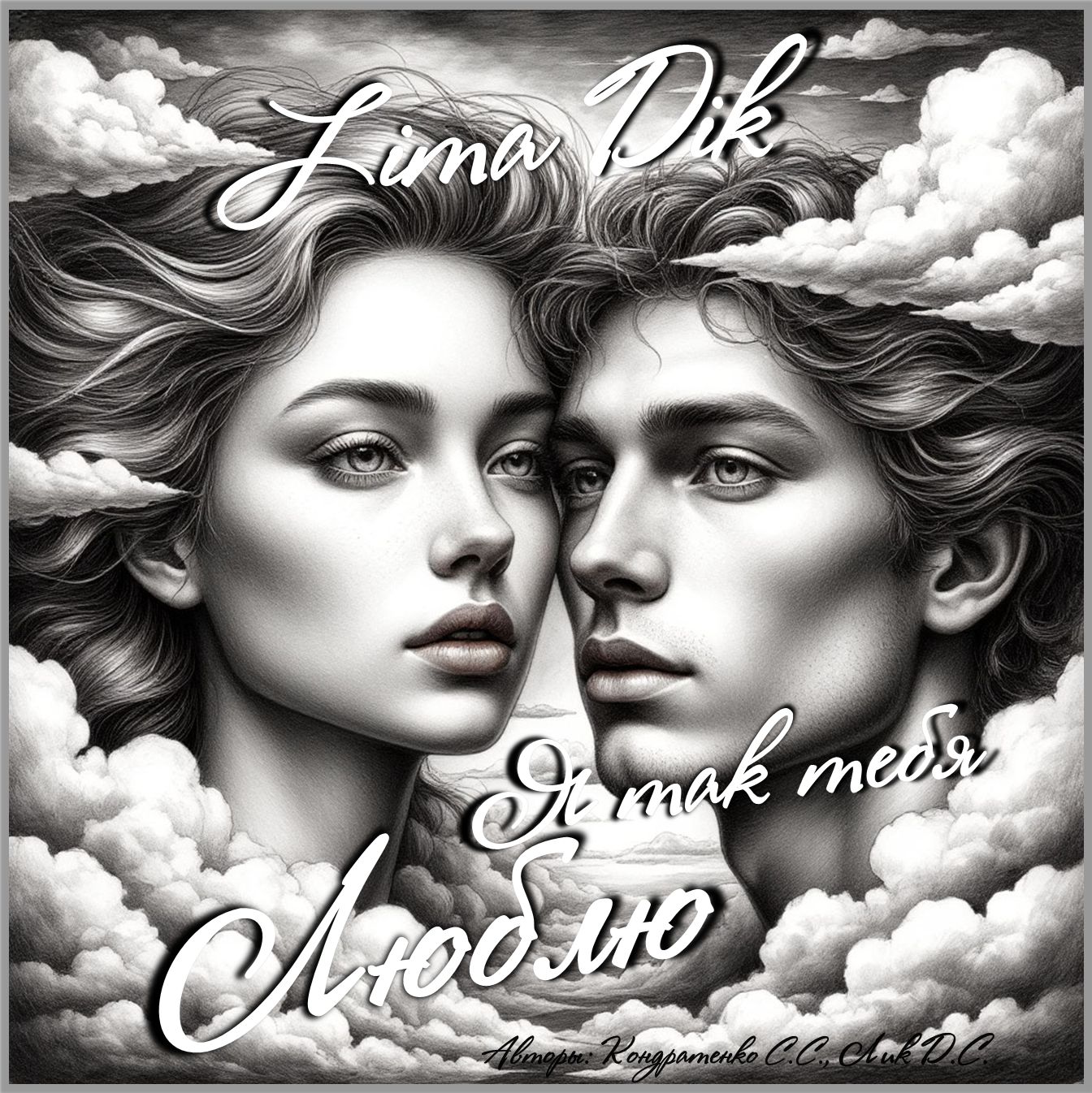 Я так тебя люблю!