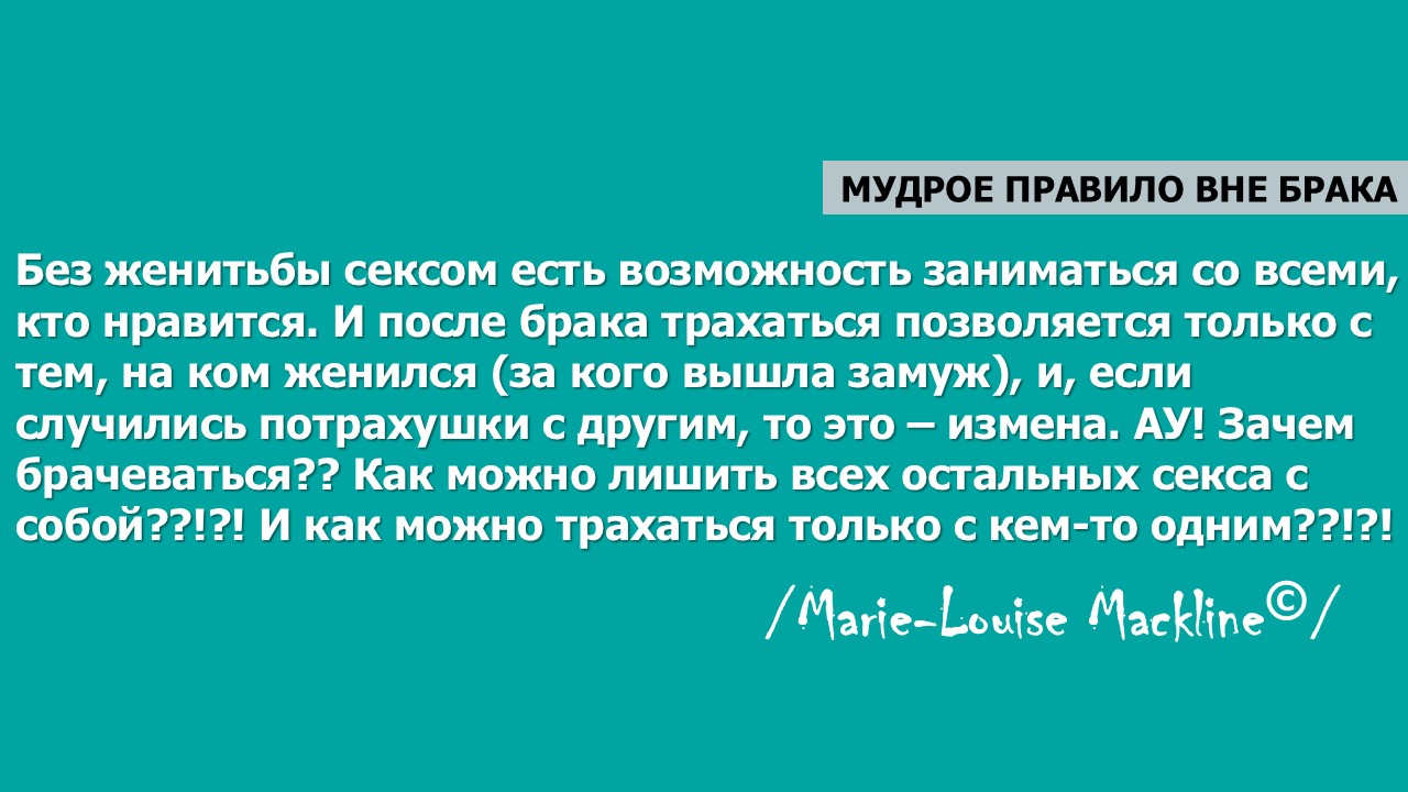 Мудрое ПРавило вНЕ бракА