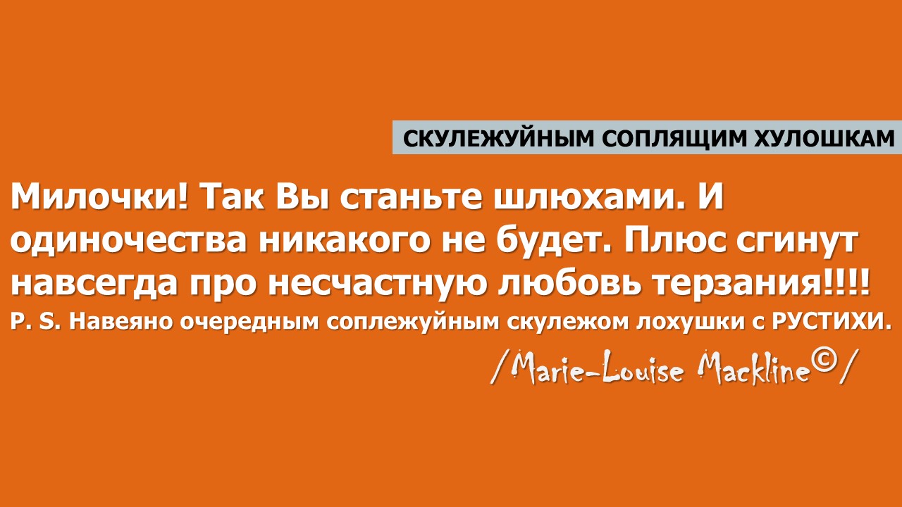 Скулежуйным соплящим хулошкам