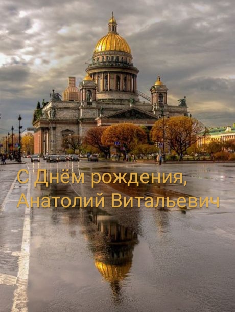 Анатолию Евстафьеву