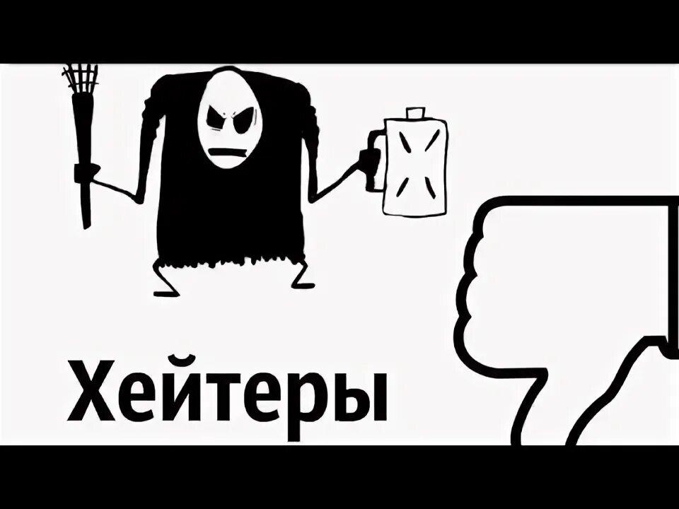 Хейтеры