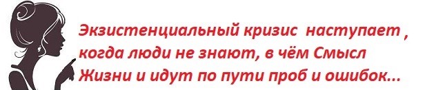 Экзистенциальный кризис...