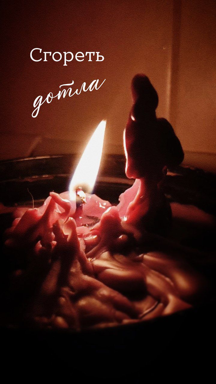 Сгореть дотла