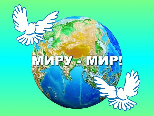 Миру Мир!