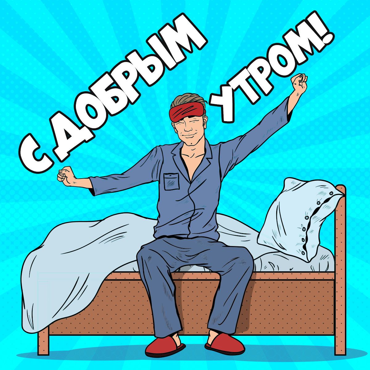 Эй, друзья! Скорей вставайте!