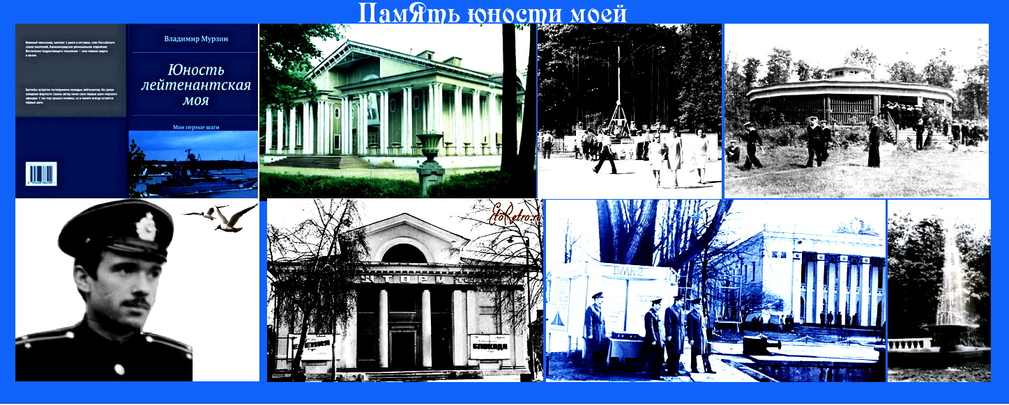 Память юности моей