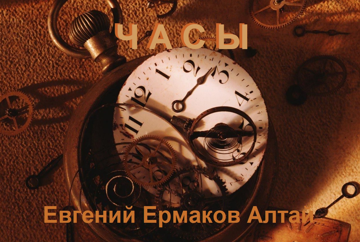 Хаямо-Ермаковщина - 171 Часы