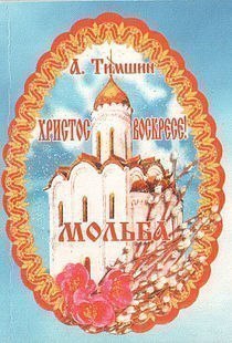 Поможет Бог, да и святых есть рать