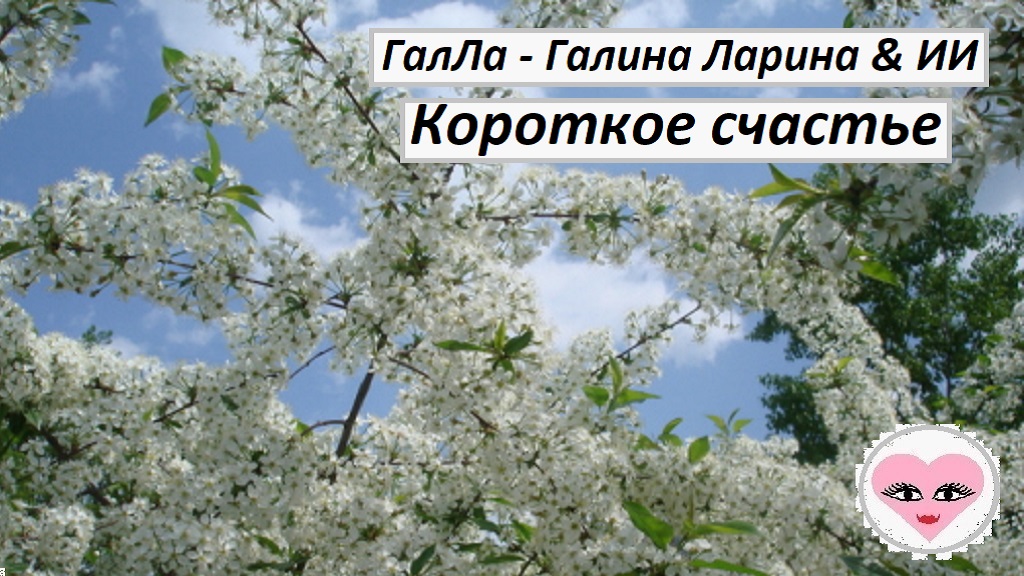 Короткое счастье