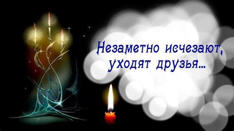 Друзья уходят