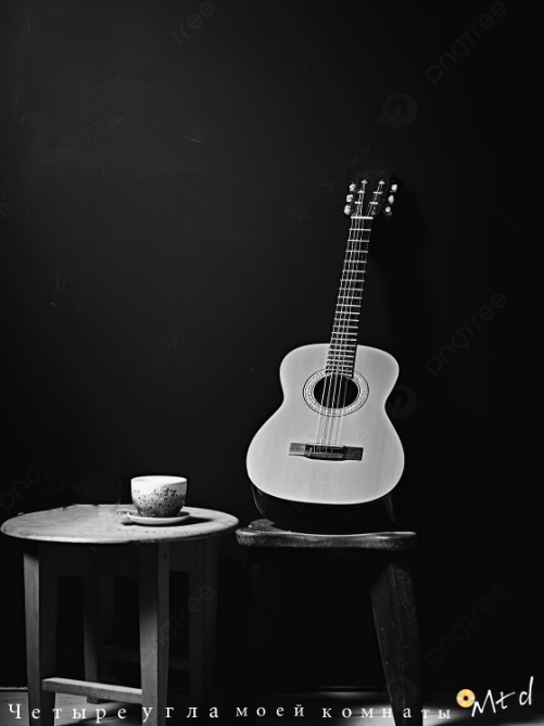 Четыре угла моей комнаты