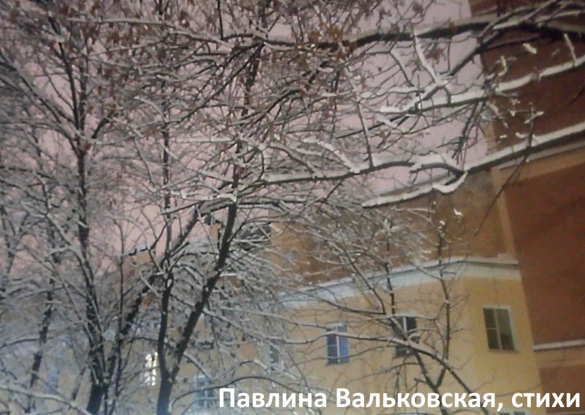 О чём молчишь, холодный зимний вечер