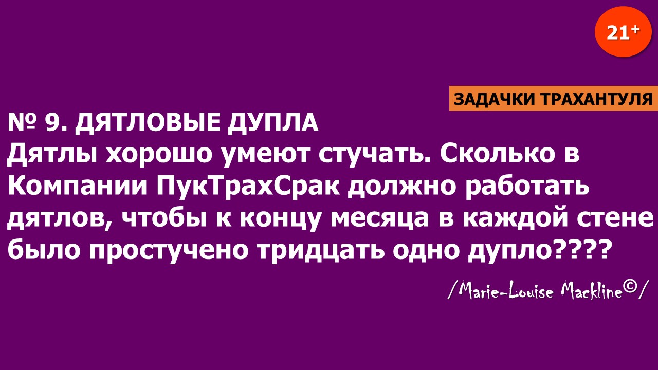 Задачки Трахантуля, 9. Дятловые дупла