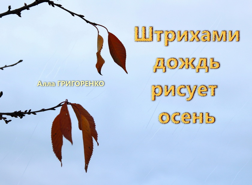Штрихами дождь рисует осень