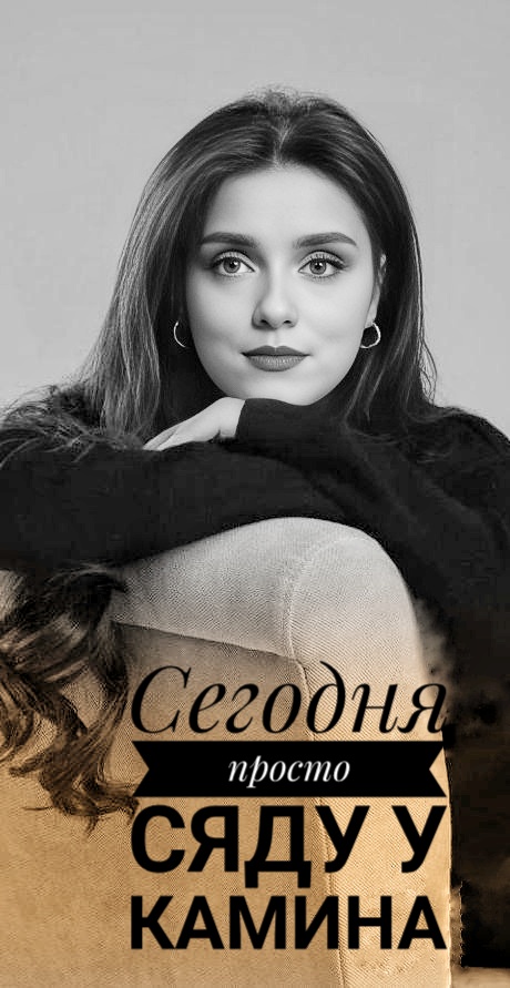 Сяду у камина